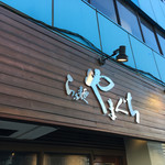 らぁ麺やまぐち - 外観