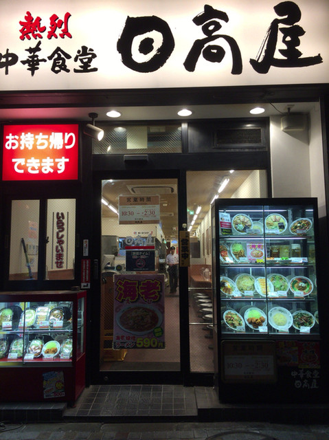 日高屋 赤羽スズラン通り店 赤羽 ラーメン 食べログ 日高屋 赤羽スズラン通り店 赤羽 ラーメン 食べログ