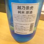 鮨 猪股 - 越乃景虎