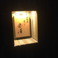 不動前 すし 岩澤 - 