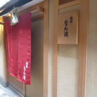 祇園 なん波 - 四条通から細い路地を入ってすぐ