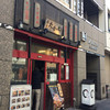 蕎麦たかね 日本橋茅場町店