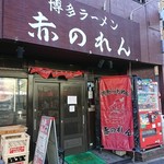 博多麺房 赤のれん - 外観