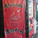 博多麺房 赤のれん - 暖簾(外)