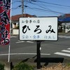 お食事の店 ひろみ