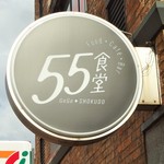 ５５食堂 - 