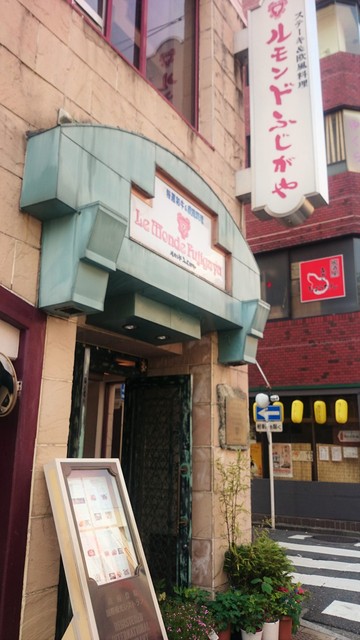 ルモンド ふじがや 静岡 ステーキ 食べログ ルモンド ふじがや 静岡 ステーキ 食べログ