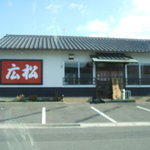 中華そば専門店　広松 - 