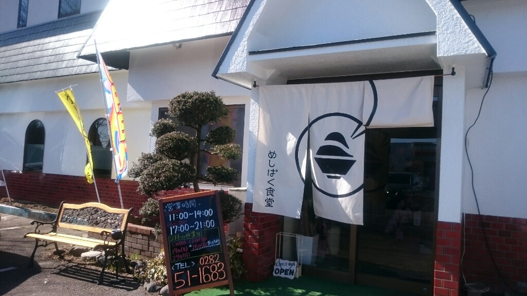 めしぱく食堂 name=