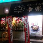 幸楽苑 - 