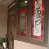 ラーメン無法松 本店