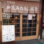 加茂みたらし茶屋 - 