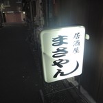 居酒屋 まさやん - 