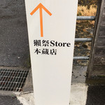 旭酒造 - では獺祭Store本蔵店へ