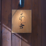 野菜割烹 あき吉 - 外観