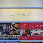 Kicchin Sakurai - 色々なお食事処がある「ハトヤビル３」！