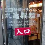 Marugame Seimen - 入口は外に面して