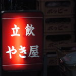 立ち飲み やき屋 - 