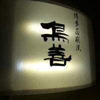博多水炊きと焼き鳥 鳥善 銀座店 - 