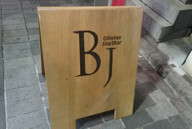 @Home Shot Bar BJ photo 4