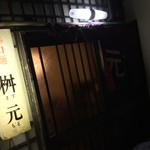 Karamenya Masumoto - 辛麺屋桝元 本町店(宮崎県延岡市本町)