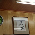 スタミナ苑 - 安倍晋三首相の色紙