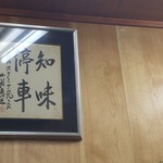 スタミナ苑 - 故・小渕恵三元首相の色紙