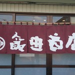 飯田商店 - 