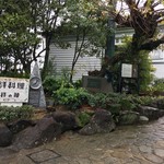 西洋料理発祥の碑