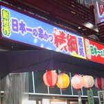 Nihon Ichi No Kushi Katsu Yokoduna - 