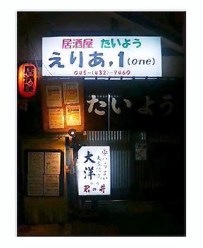 居酒屋 大洋 えりあ1 六角橋仲見世店 たいよう えりあわん 白楽 居酒屋 食べログ 居酒屋 大洋 えりあ1 六角橋仲見世店 たいよう えりあわん 白楽 居酒屋 食べログ