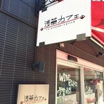 酒の大桝 wine & beer Daimasu Bar - 