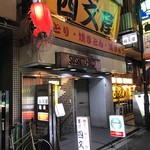 四文屋 - 