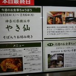 Yakisen - やき仙＠そごう横浜店