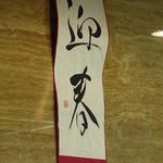 Ootoya - 正月気分を演出