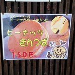 アイヅピーナツマート - 