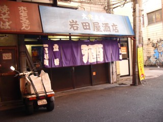 大衆立呑 岩田屋酒店＠大阪市西成区萩之茶屋』by 求夢洞 : 岩田屋酒店