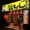 世界の山ちゃん 飯田橋店