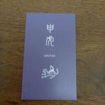 申虎 - ショップカード