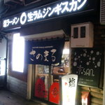 さの○ - 店舗入口　南から北方向