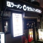 さの○ - 店舗入口　北から南方向