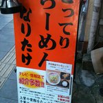 こってりらーめん なりたけ - なりたけ千葉店