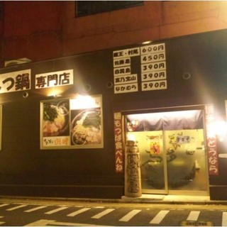 元祖博多麺もつ屋_1