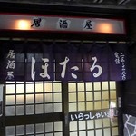 居酒屋ほたる - 