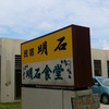明石食堂