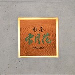 肉屋 雪月花 NAGOYA - 外観