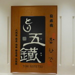 Tori Go Tetsu - 看板