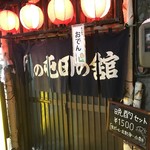 北の屯田の館 - 暖簾