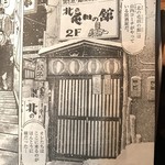 北の屯田の館 - 漫画にもなってるお店
