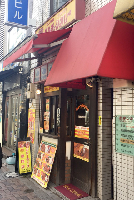 バルチックカレー 芝公園店 大門 カレーライス 食べログ